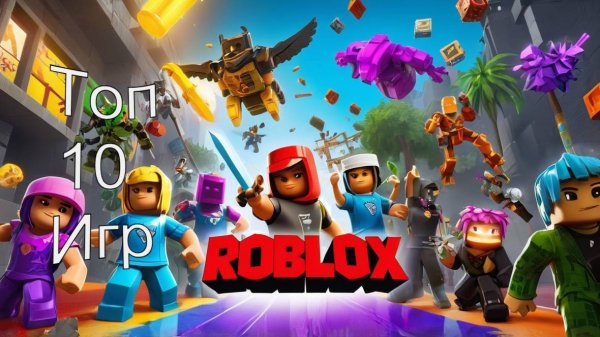 Роблокс. Топ 10 игр Роблокс Лето 2024 ROBLOX. #roblox #роблокс