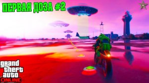 НОВЫЕ ЗАДАНИЯ ПЕРВАЯ ДОЗА #2 В GTA ONLINE (DLC LOS SANTOS DRUG WARS)