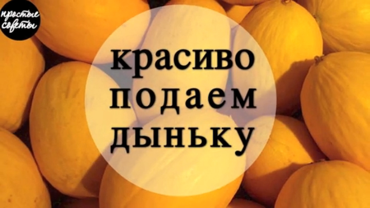 Как красиво порезать дыню | Простые советы на Rutube