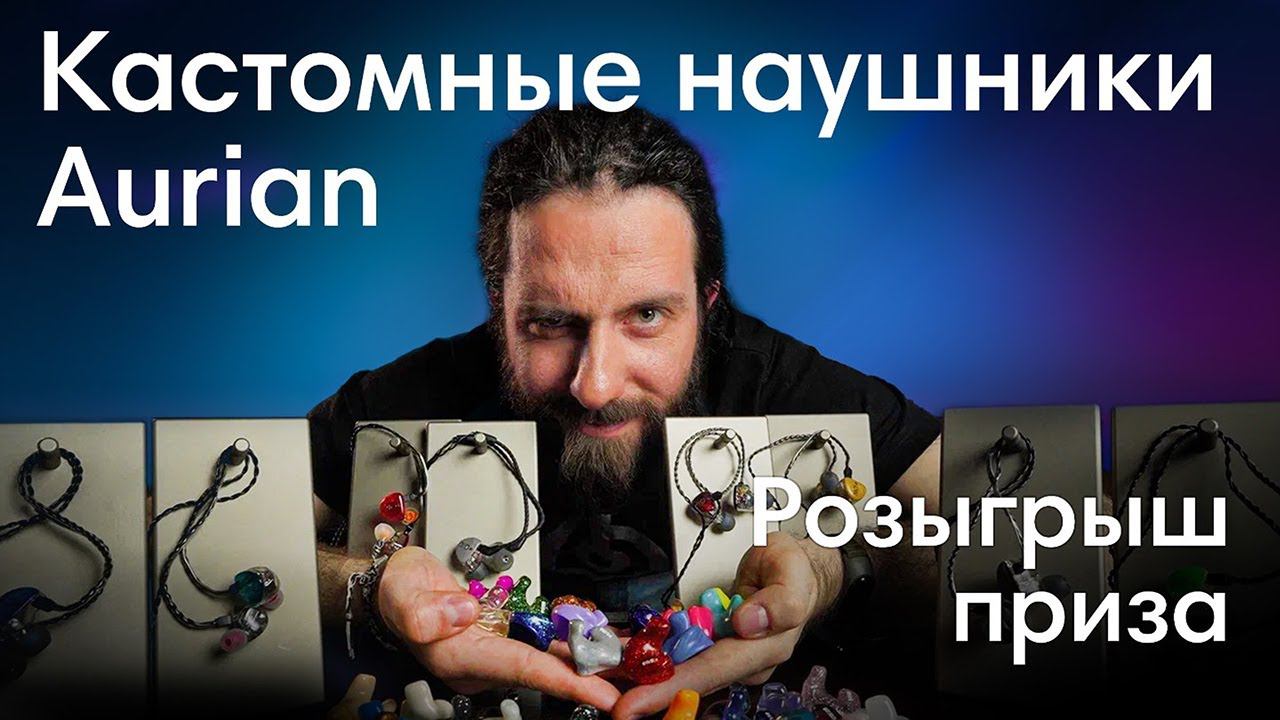 Как услышать больше, чем другие? Обзор кастомных наушников Aurian + конкурс. смотреть онлайн