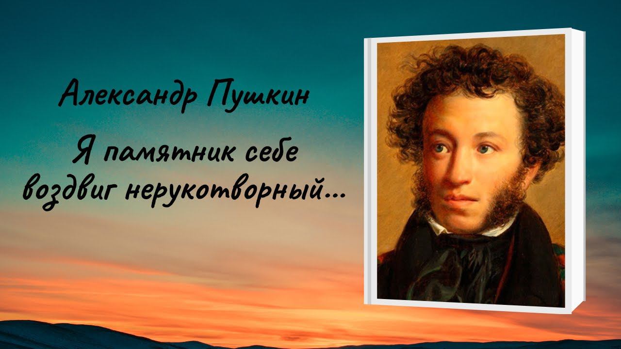 Александр Пушкин "Я памятник себе воздвиг нерукотворный..." смотреть онлайн