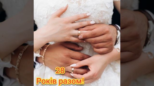 Вітаємо З 28 річницею Весілля! смотреть онлайн