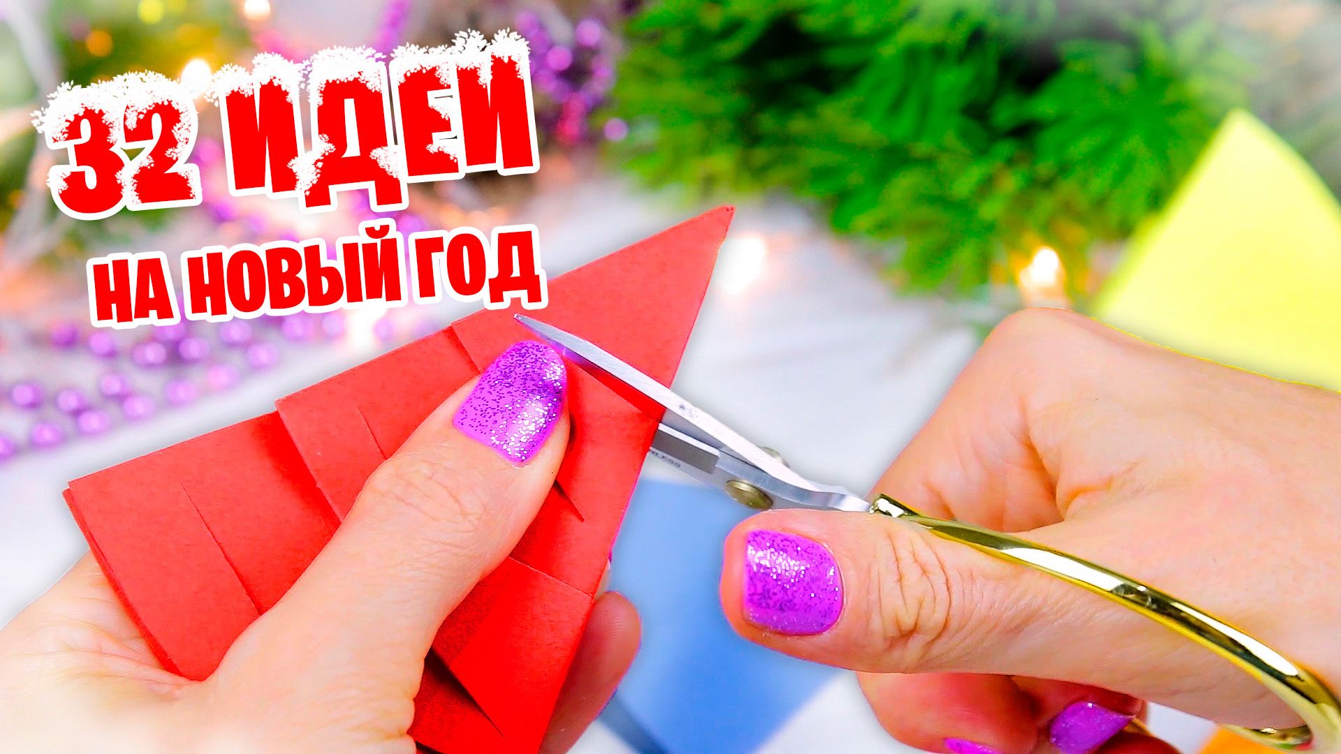 32 Идеи Новогодних Поделок из бумаги своими руками на Поделки Самоделки