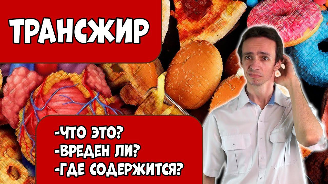 ТРАНСЖИРЫ: что это. Чем опасны. В каких продуктах содержатся. смотреть онлайн