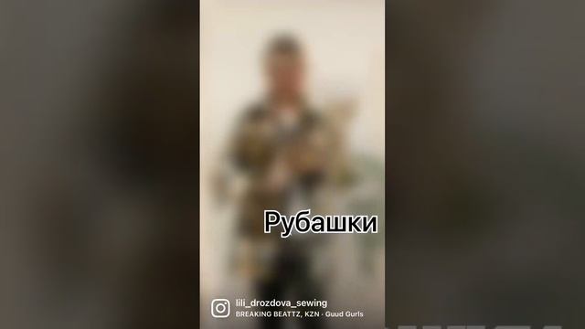 Сшила рубашку сыну смотреть онлайн