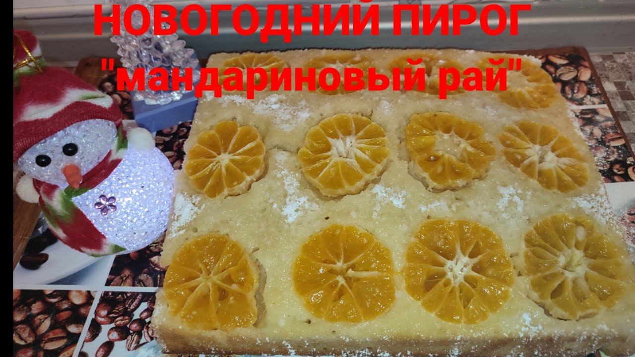 Новогодний пирог "МАНДАРИНОВЫЙ РАЙ". смотреть онлайн