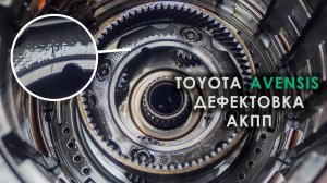Дефектовка АКПП Aisin U341E Тойота Авенсис