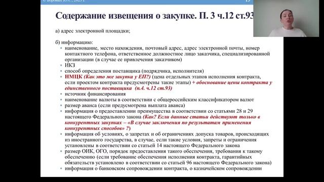 44-ФЗ | Закупки по ч.12 ст.93 через «электронный магазин». Практика 2023 года смотреть онлайн