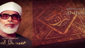 MAHMOUD KHALIL AL-HUSSARY 107-MAUN SURASI 7-OYAT МАХМУД ХАЛИЛЬ АЛЬ-ХУССАРИ СУРА МАН 107 СТИХ 7
