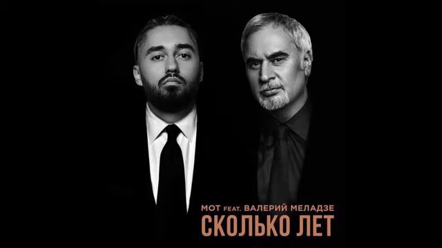 Миладзе и Мот -сколько лет смотреть онлайн