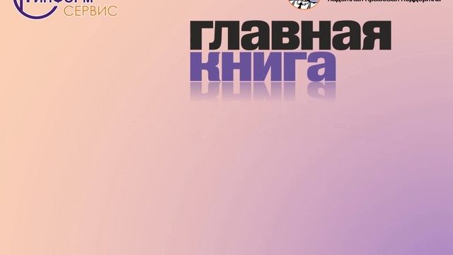 Презентация КонсультантПлюс ко Дню бухгалтера (21.11.2019) смотреть онлайн