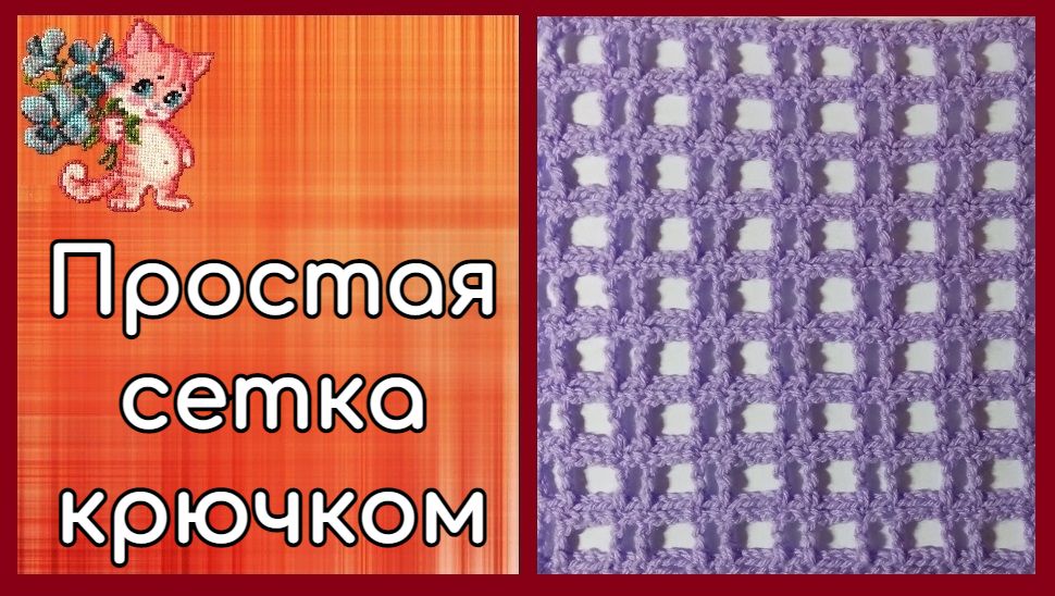 Простая сетка крючком смотреть онлайн