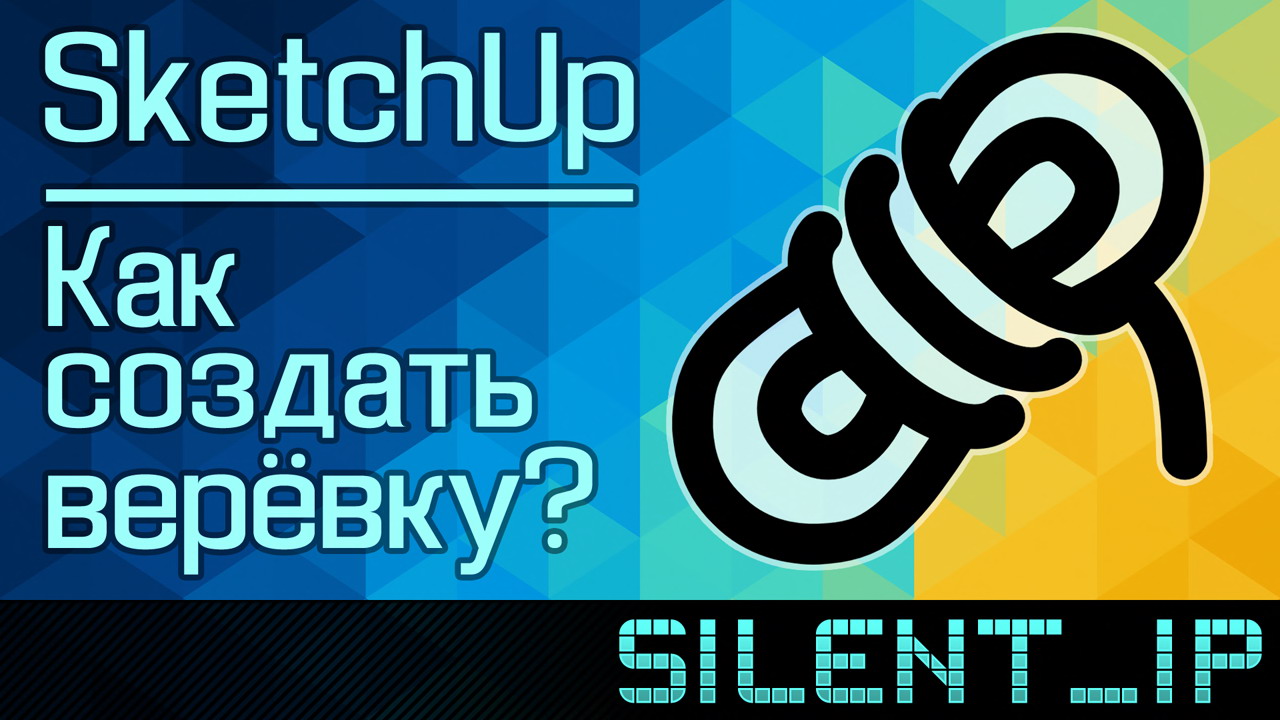 SketchUp: Как создать верёвку? смотреть онлайн