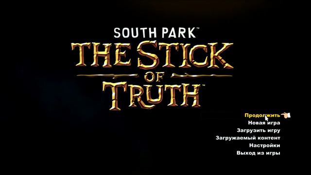 оБЗОР МОЕГО ПЕРСА В КОНЦЕ ИГРЫ ЮЖНЫЙ ПАРК ПАЛКА ИСТИНЫ смотреть онлайн