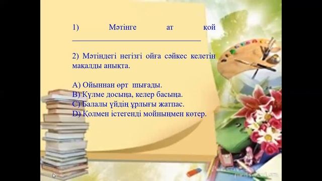 ЖБ№2 #Әдебиеттік оқу 1 тоқсан 2 сынып смотреть онлайн