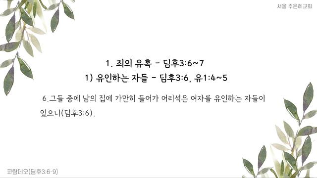 [240225 주일예배] 코람데오1(딤후3:6-9) смотреть онлайн