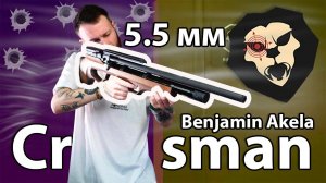 Винтовка пневматическая Crosman Benjamin Akela 5.5 мм (Орех) Видео Обзор