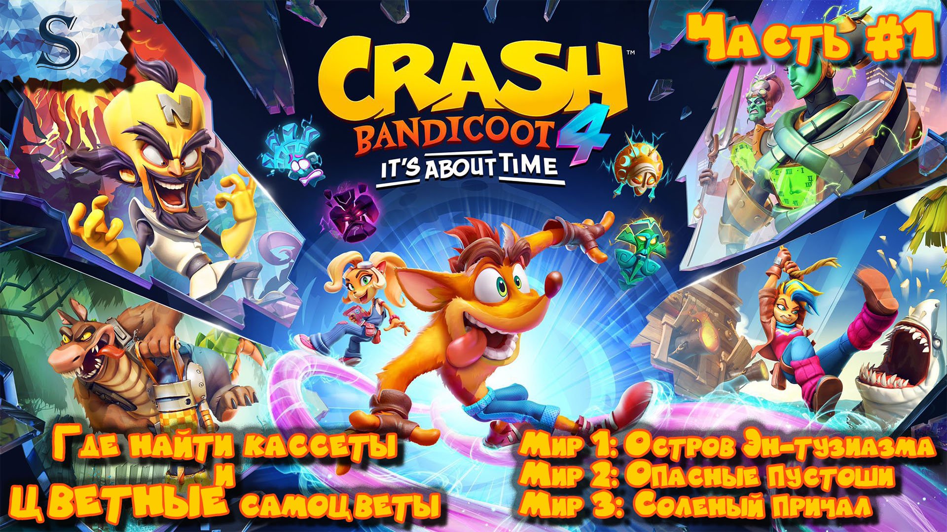 Crash Bandicoot 4 It’s About Time прохождение #1 ▣ ВСЕ цветные самоцветы и кассеты ▣ Мир 1, 2, 3
