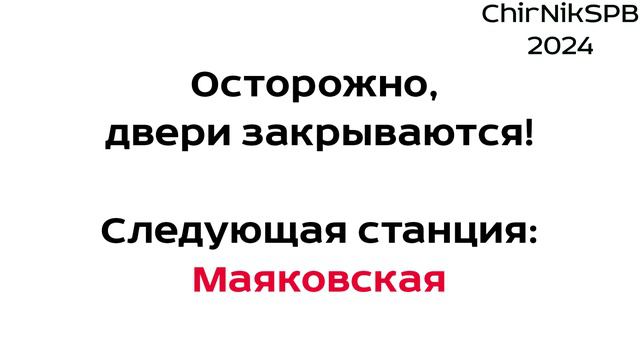 Информатор метро СПб: Невско-Василеостровская линия (Рыбацкое - Беговая) смотреть онлайн