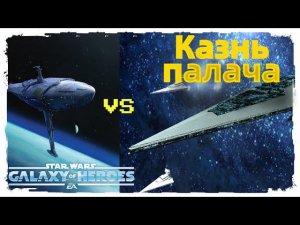 Пучина 4* против Палача /SWGOH/