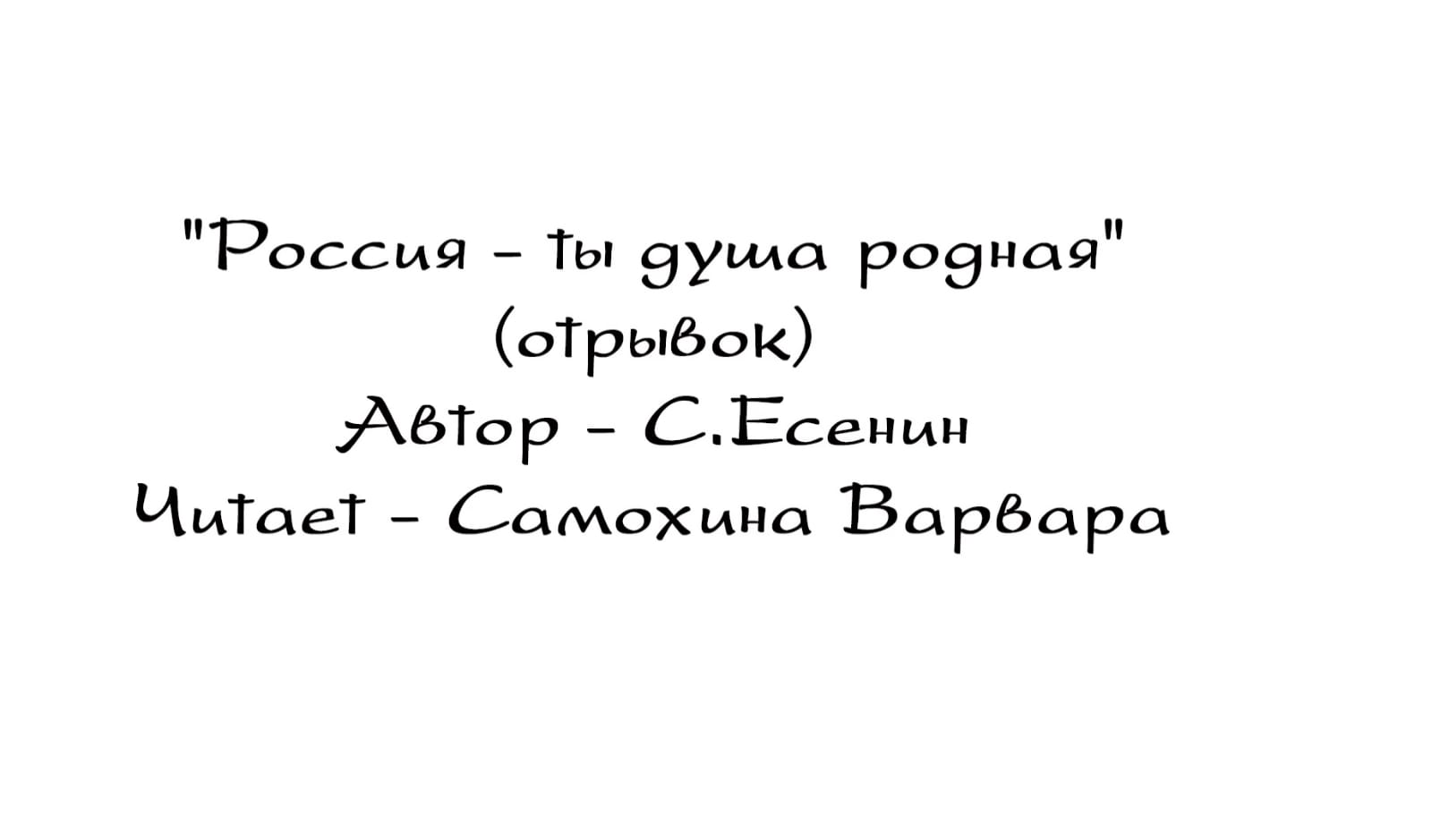 Россия, ты душа моя родная