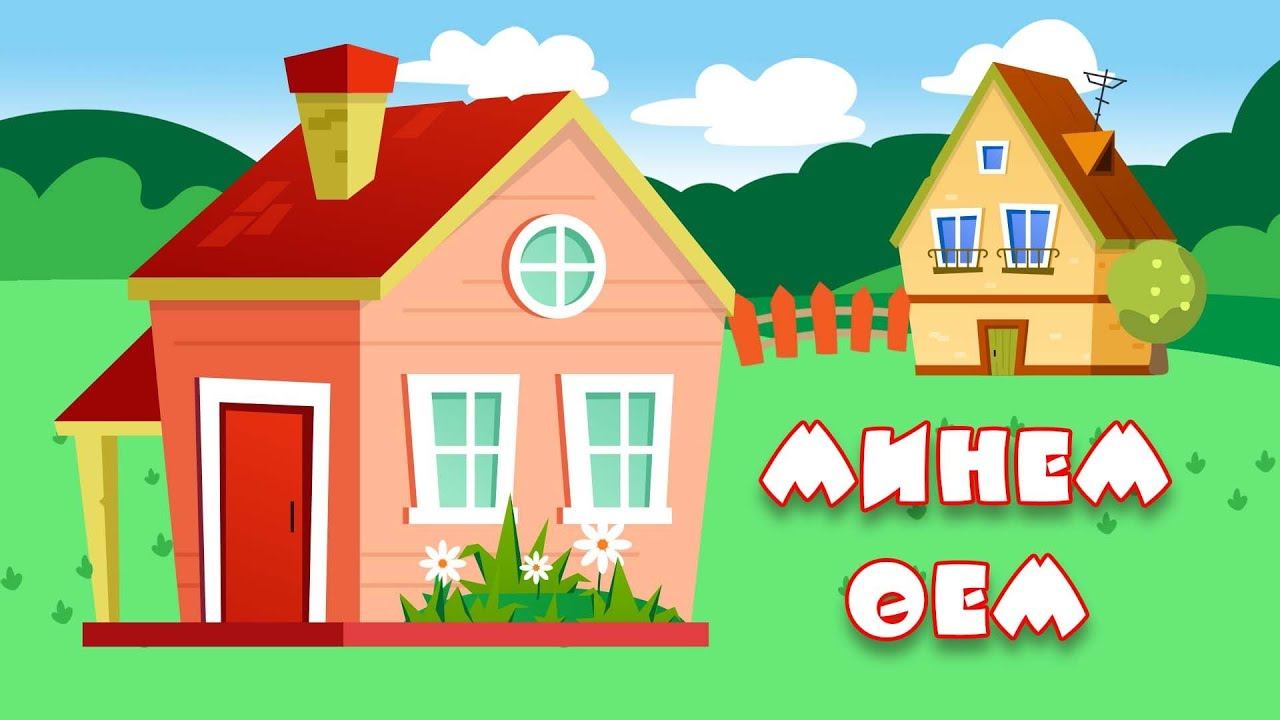 БӘБИ СҮЗ: минем өем / Мой дом / My house смотреть онлайн