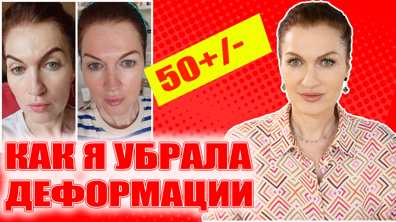 Как я победила деформации лица! ??? Что работает, а что нет! Не лекция, а практический опыт! смотреть онлайн