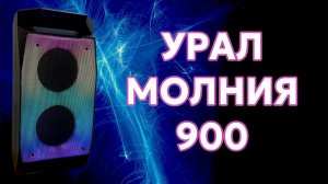 Обзор беспроводной колонки Урал молния 900.  Крутая портативная колонка до 7000 рублей.