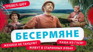 Бесермяне | 15 выпуск