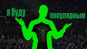 я буду популярным !
