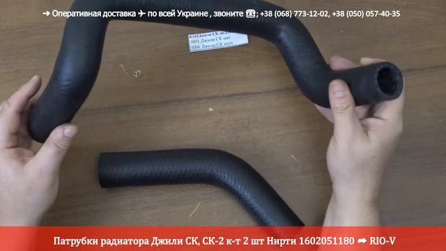 Патрубки радиатора Джили СК, СК-2 к-т 2 шт Нирти 1602051180 | RIO-V.BIZ смотреть онлайн