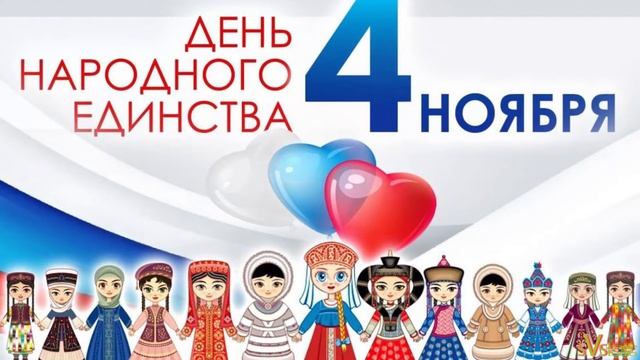 С праздником - День народного единства. 4 ноября смотреть онлайн