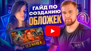 ПОЛНЫЙ ГАЙД!  Как сделать превью для видео ? / Как сделать обложку для видео ?