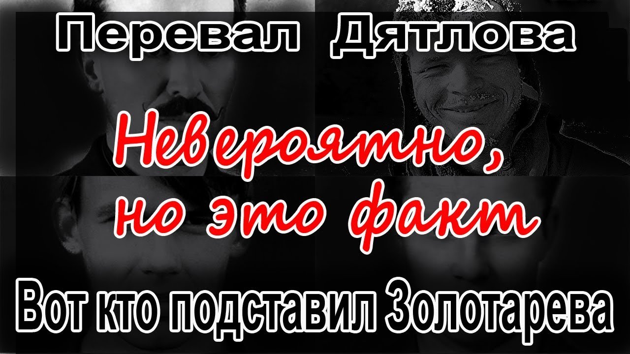 Перевал Дятлова. Вот кто подставил Семёна Золотарева смотреть онлайн