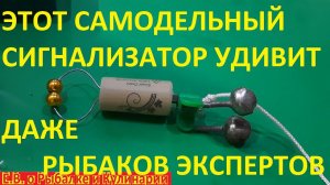 ГЕНИАЛЬНЫЙ СИГНАЛИЗАТОР ПОКЛЕВКИ СВОИМИ РУКАМИ,УДИВИТ СВОЕЙ ЧУВСТВИТЕЛЬНОСТЬЮ ДАЖЕ ОПЫТНЫХ РЫБАКОВ