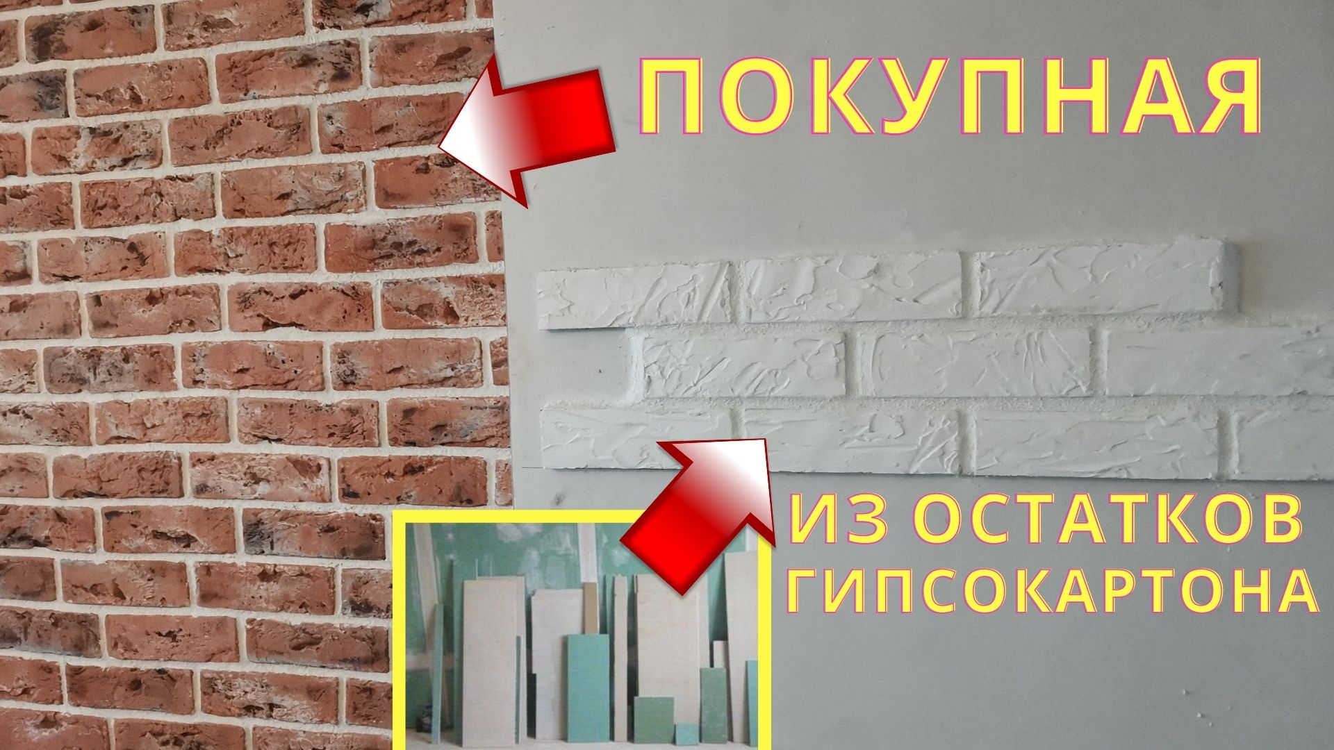 Как сделать ДЕКОРАТИВНЫЙ КИРПИЧ из остатков гипсокартона.avi смотреть онлайн