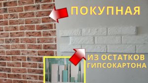 Как сделать ДЕКОРАТИВНЫЙ КИРПИЧ из остатков гипсокартона.avi