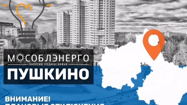 Плановые отключения электроэнергии произойдут 5 октября в Пушкинском городском округе Мособлэнерго. смотреть онлайн