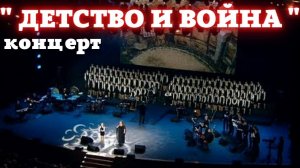 Концерт «Детство и война»  фестиваль «Белый Пароход», Крокус Сити Холл 20.09.2021 #концерт