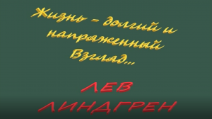 Лев Линдгрен. Жизнь - долгий и напряженный Взгляд...