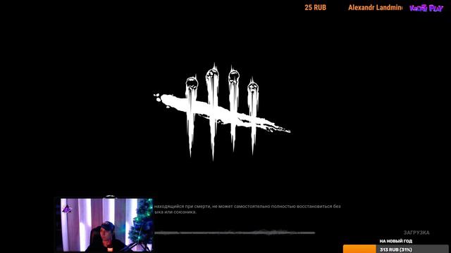 Dead By Daylight\ИГРАЮ С ПОДПИСЧИКАМИ// Стрим  ДБД\ Общение с чатом=)