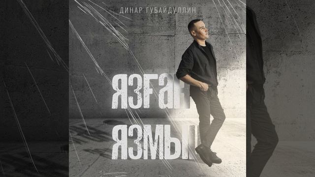 Язған язмыш (Tatar Version) смотреть онлайн
