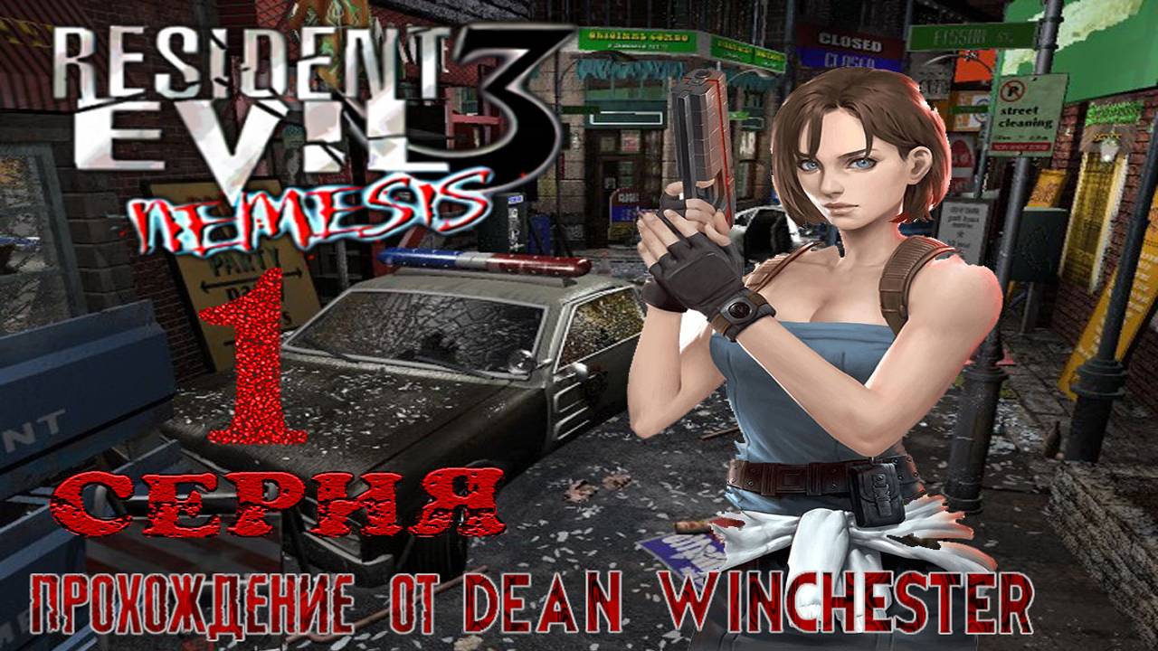 Resident Evil 3 Nemesis - 1 серия