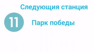 Информатор :арбатская линия путь 1 ( до курской и с английской озвучкой)