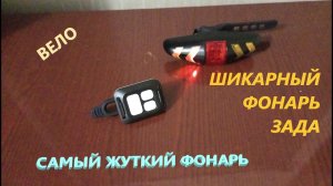 Фонарь Задний Велосипедный С Поворотами Полная Инструкция Обзор Тест МНЕ ПОНРАВИЛСЯ ВЕЛО ПОВОРОТЫшик