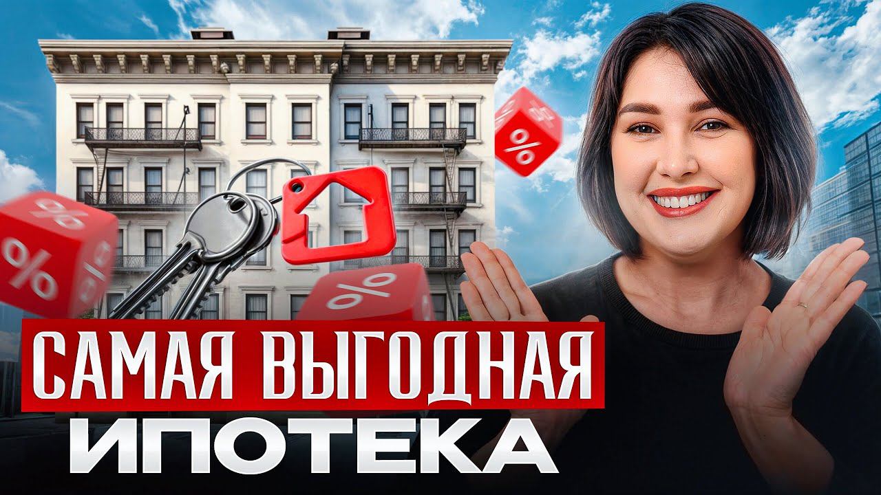 Самая НИЗКАЯ ставка по ИПОТЕКЕ! / Какие льготные программы ипотеки использовать в 2024 году? смотреть онлайн
