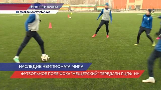 Футбольное поле ФОКа «Мещерский» передали центру подготовки футболистов Нижнего Новгорода