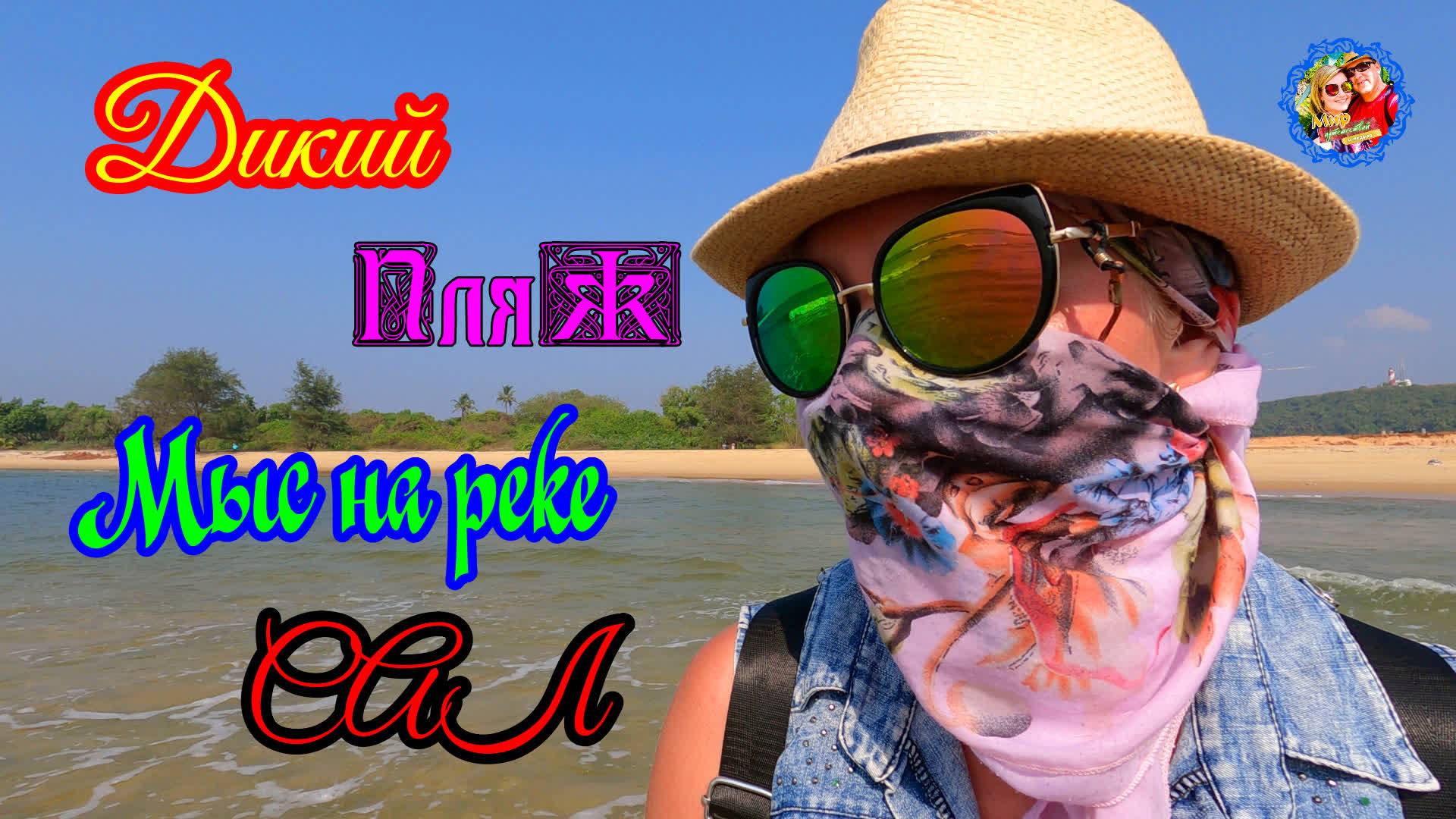 Южное Гоа🌍Дикий пляж\Мыс на реке Сал. смотреть онлайн