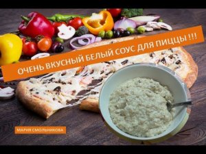 Очень вкусный белый соус для пиццы !!!
