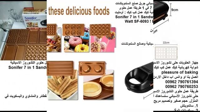 جهاز الحلويات حلى تشوروز الاسباني Sonifer 7 in 1 Sandwich Maker جريل صنع السندويتشات - كب كيك الوف смотреть онлайн